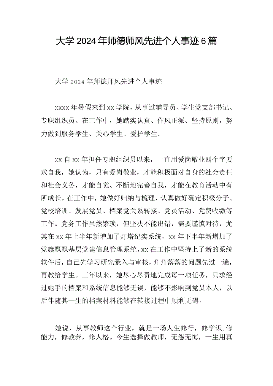 大学2024年师德师风先进个人事迹6篇.docx_第1页