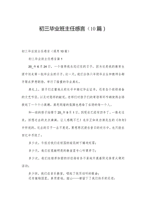 初三毕业班主任感言（10篇）.docx