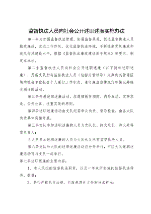 监督执法人员向社会公开述职述廉实施办法.docx