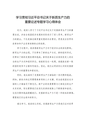 九篇“新质生产力”学习感悟交流发言.docx