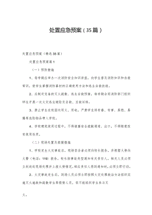 处置应急预案（35篇）.docx