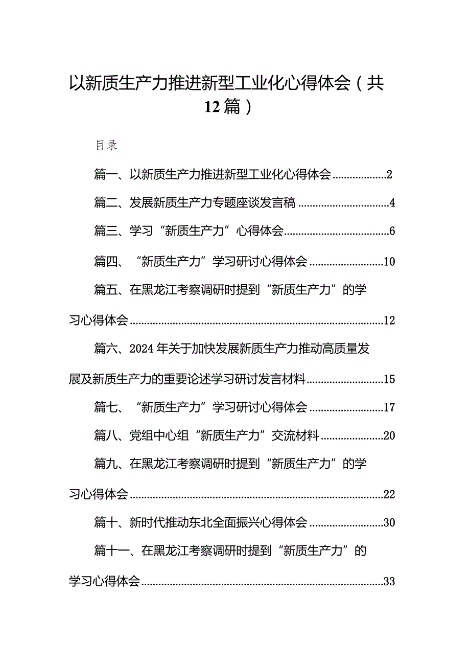 以新质生产力推进新型工业化心得体会12篇（精选版）.docx_第1页