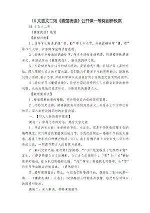 18文言文二则《囊萤夜读》公开课一等奖创新教案.docx