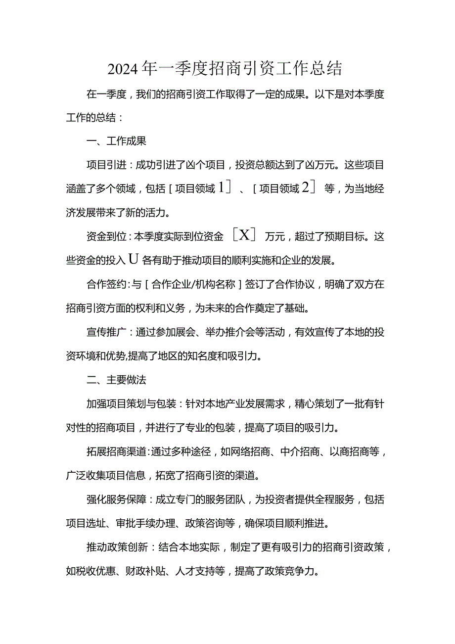 2024年一季度招商引资工作总结.docx_第1页