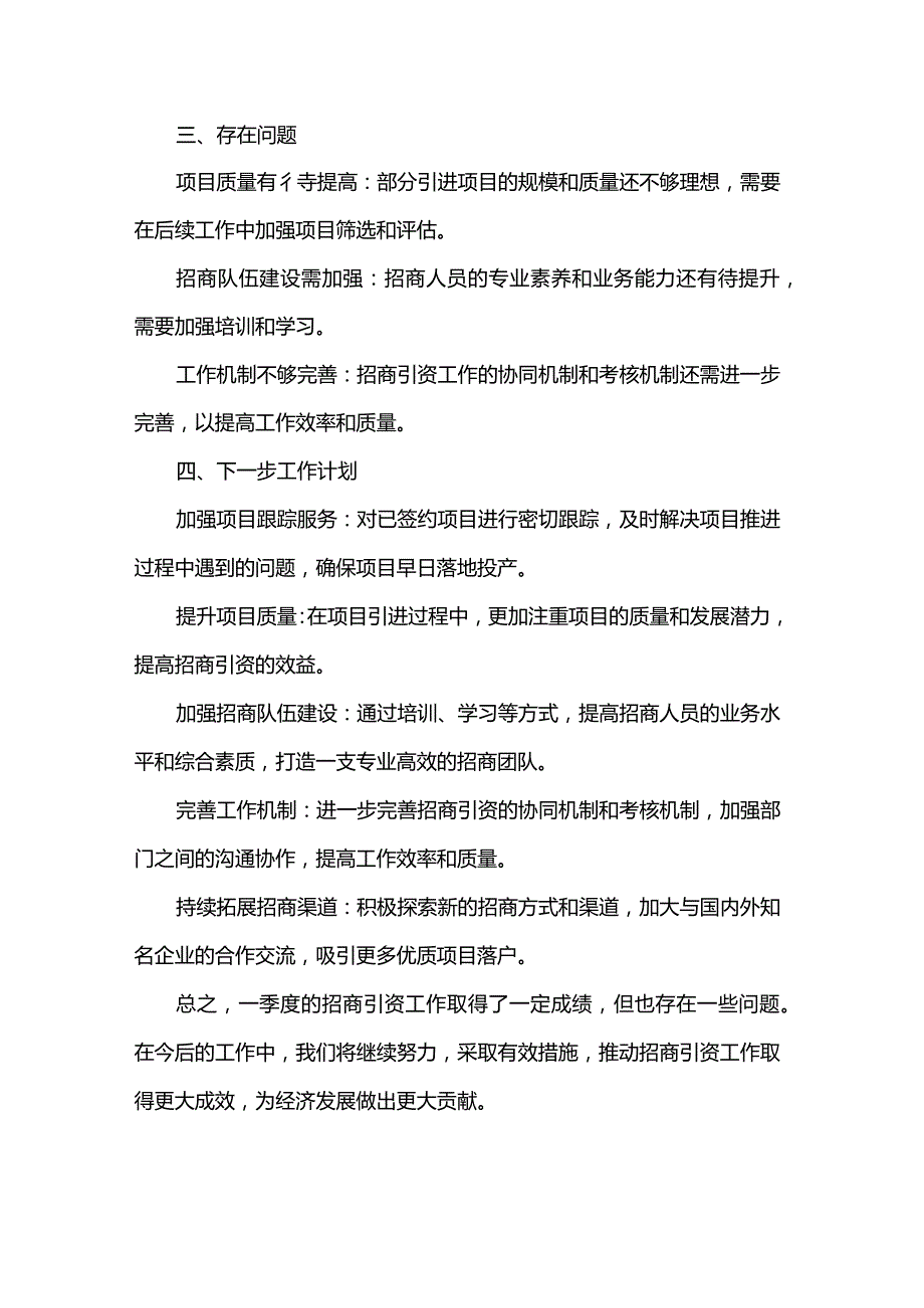 2024年一季度招商引资工作总结.docx_第2页