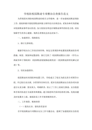 学校防校园欺凌专项整治自查报告范文.docx