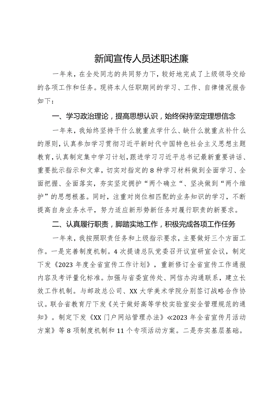 新闻宣传人员述职述廉.docx_第1页