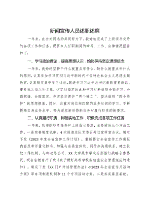 新闻宣传人员述职述廉.docx