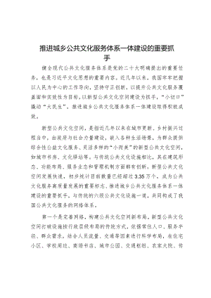 推进城乡公共文化服务体系一体建设的重要抓手.docx