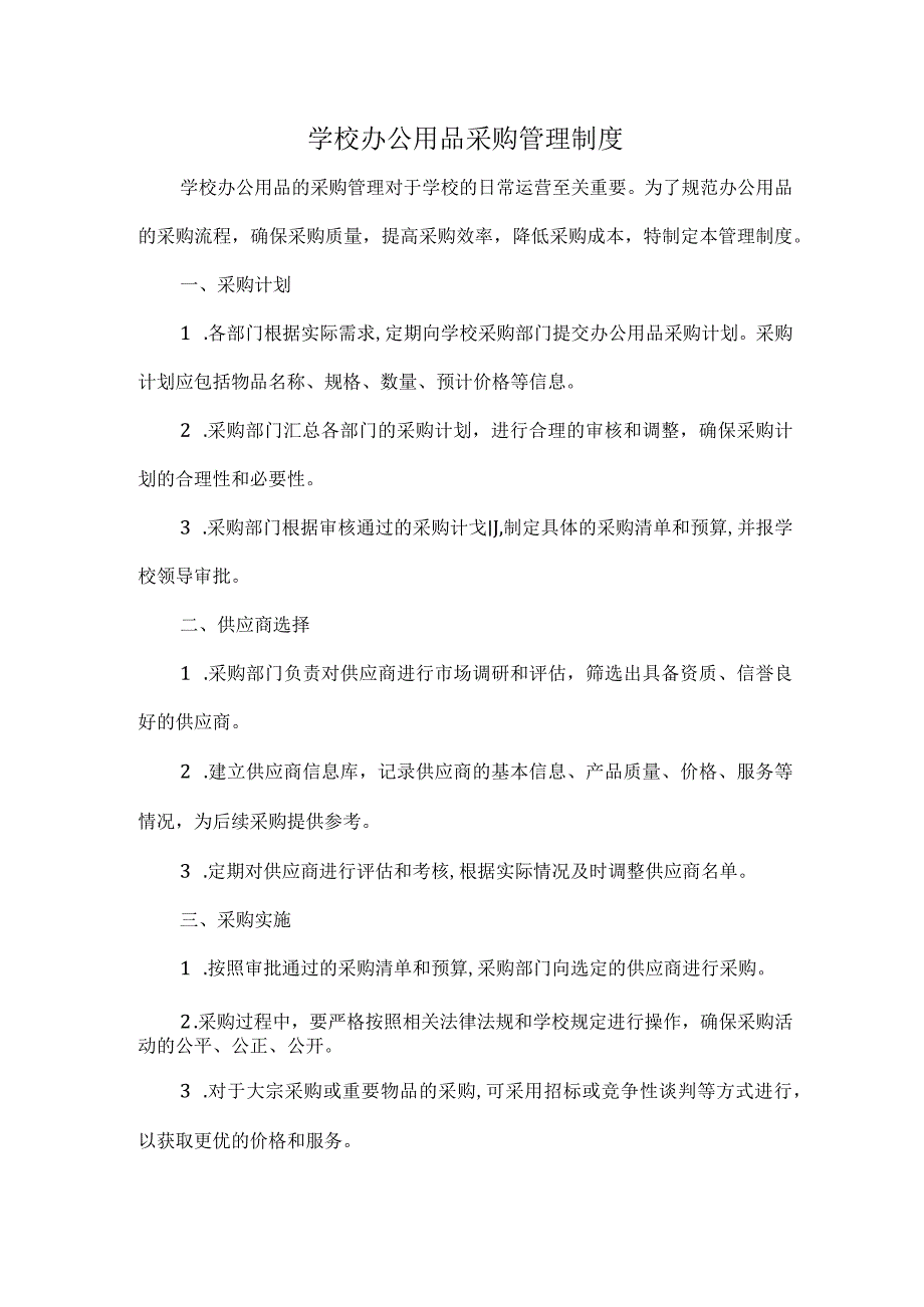 学校办公用品采购管理制度.docx_第1页