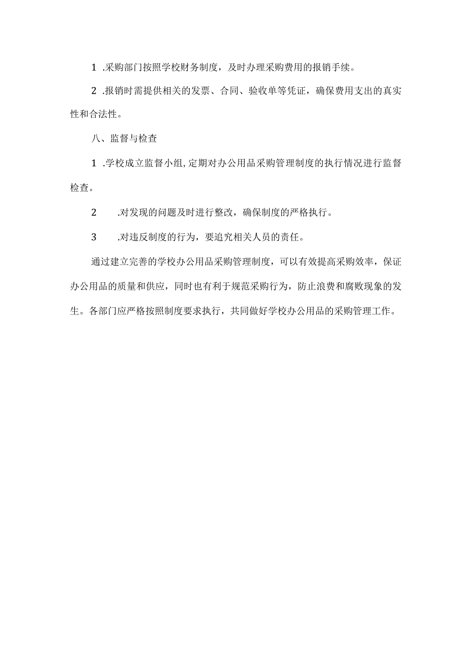 学校办公用品采购管理制度.docx_第3页