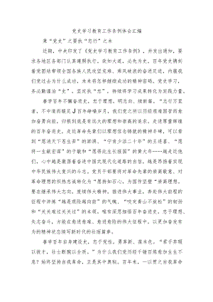 党史学习教育工作条例体会汇编.docx