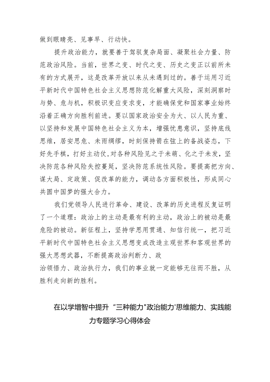 专题教育“以学增智”专题学习研讨心得体会发言材料9篇供参考.docx_第3页