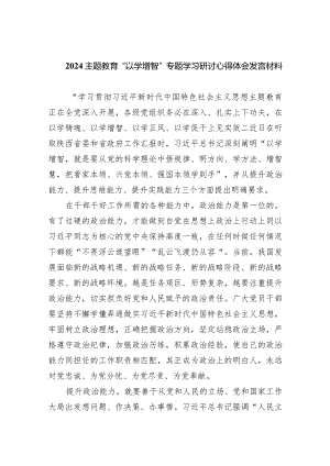 专题教育“以学增智”专题学习研讨心得体会发言材料9篇供参考.docx