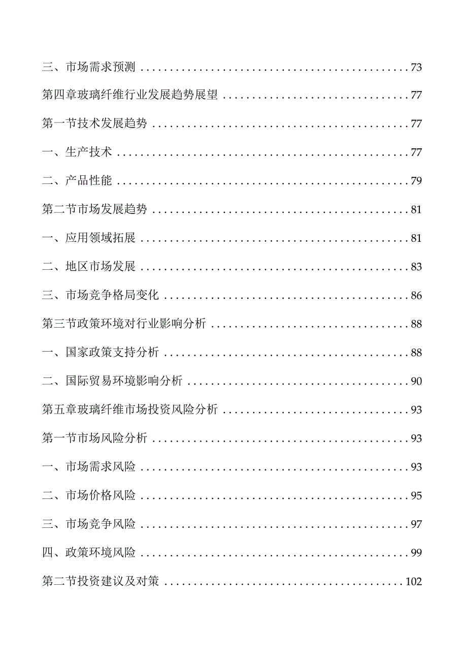 玻璃纤维市场研究分析及行业前景展望预测.docx_第3页