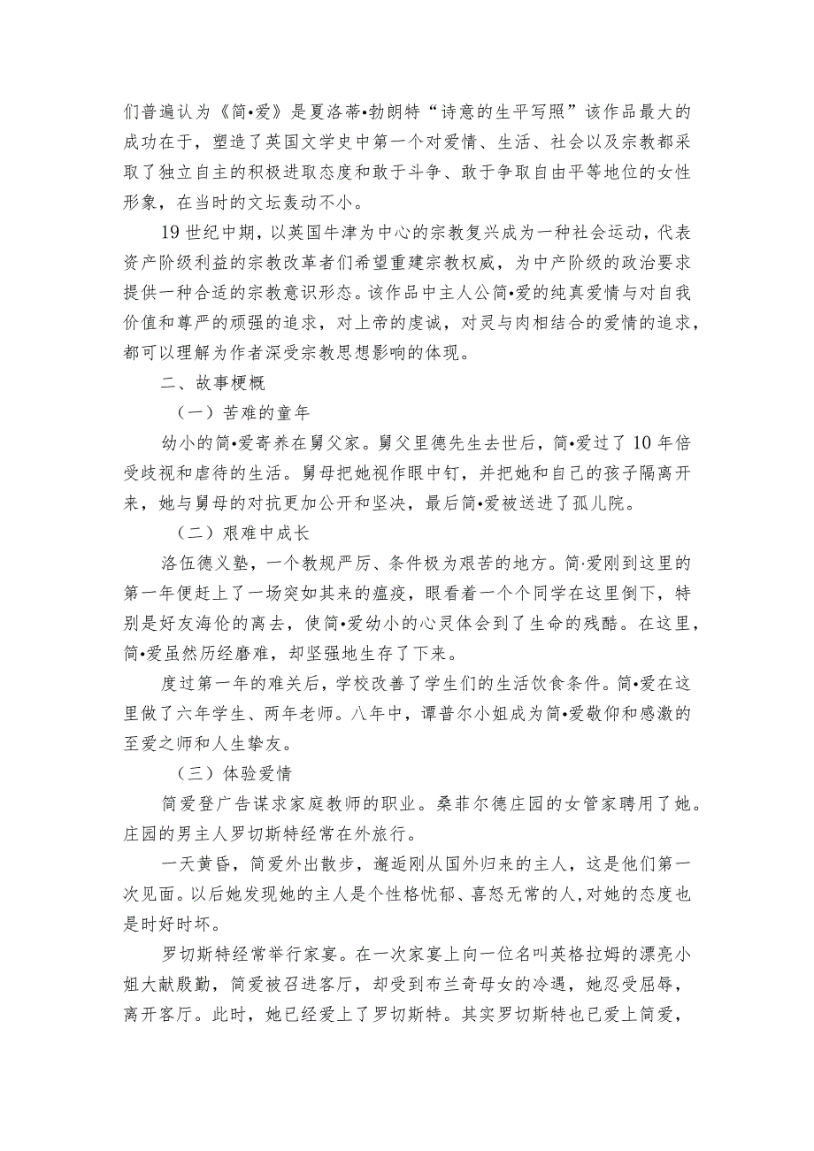 九年级下册第六单元名著导读《简爱》逐字稿（公开课一等奖创新教案）.docx_第2页