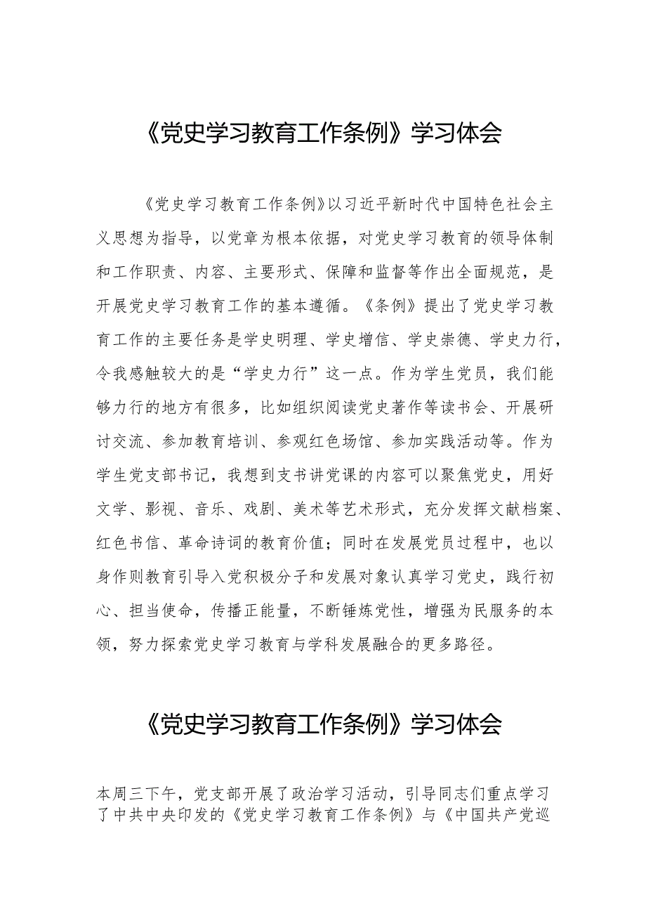 《党史学习教育工作条例》学习体会发言材料9篇.docx_第1页