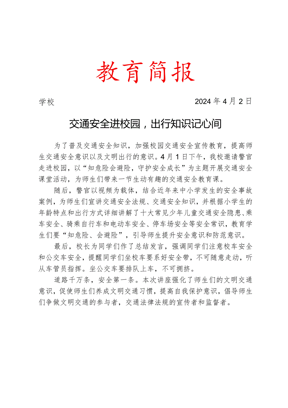 开展交通安全教育活动简报.docx_第1页