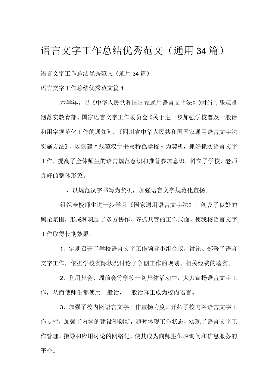 语言文字工作总结优秀范文（通用34篇）.docx_第1页