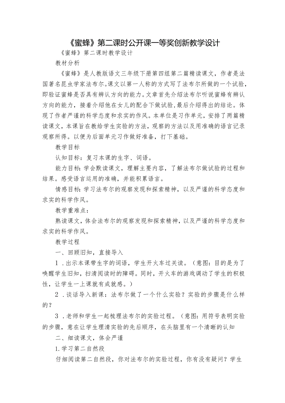 《蜜蜂》第二课时公开课一等奖创新教学设计.docx_第1页