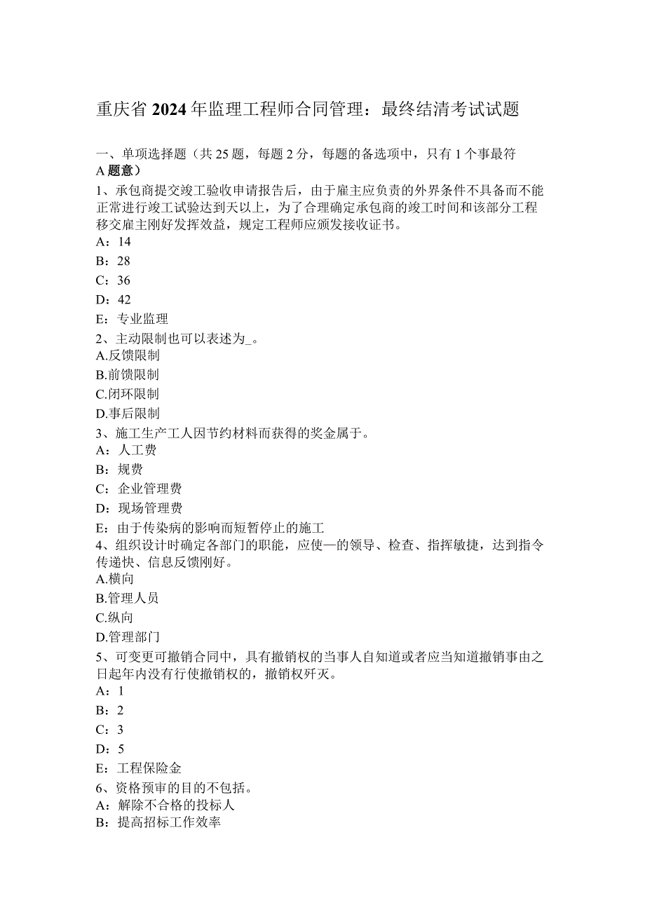 重庆省2024年监理工程师合同管理：最终结清考试试题.docx_第1页