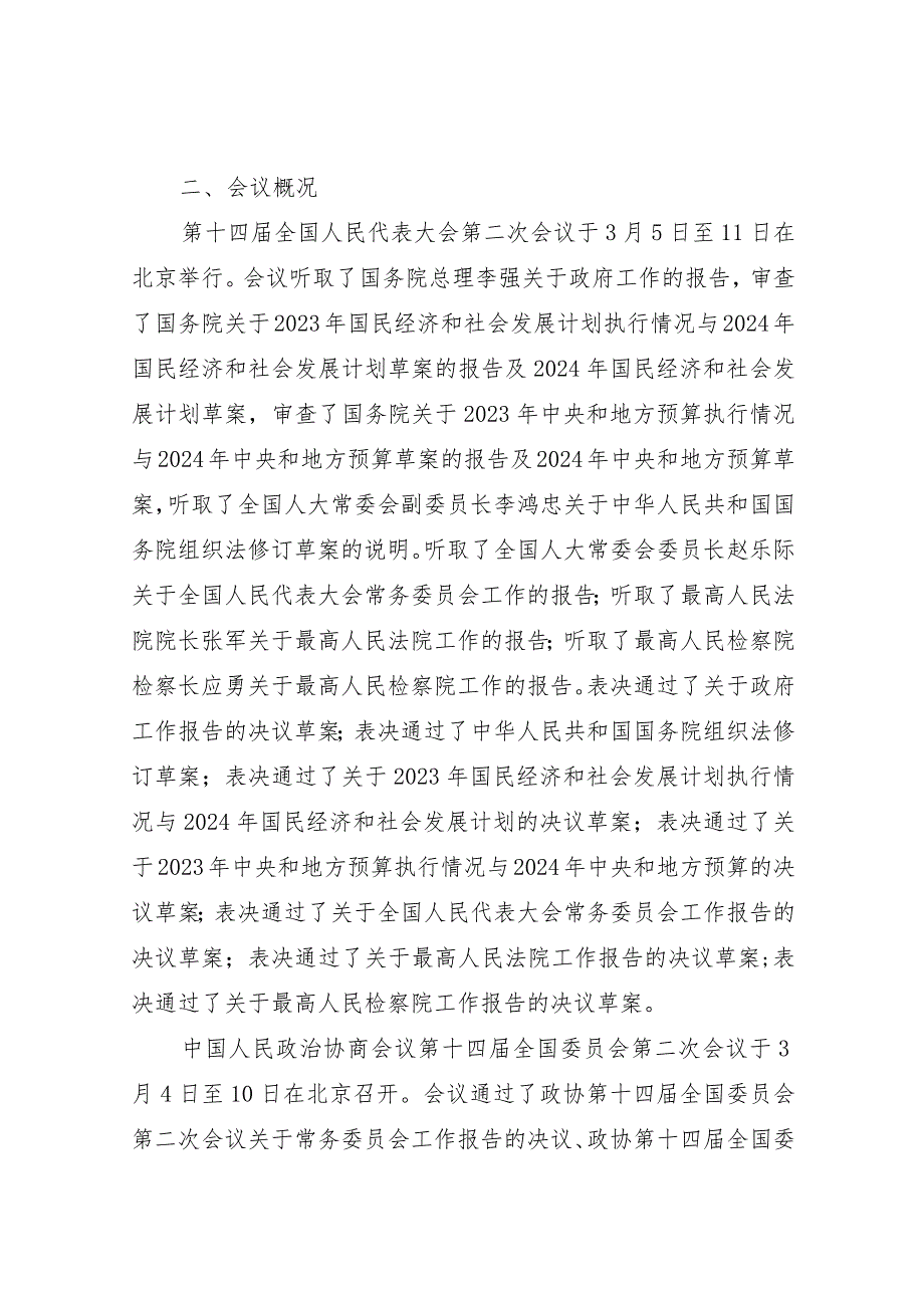 宣传部长2024年全国“两会”精神宣讲辅导报告.docx_第2页