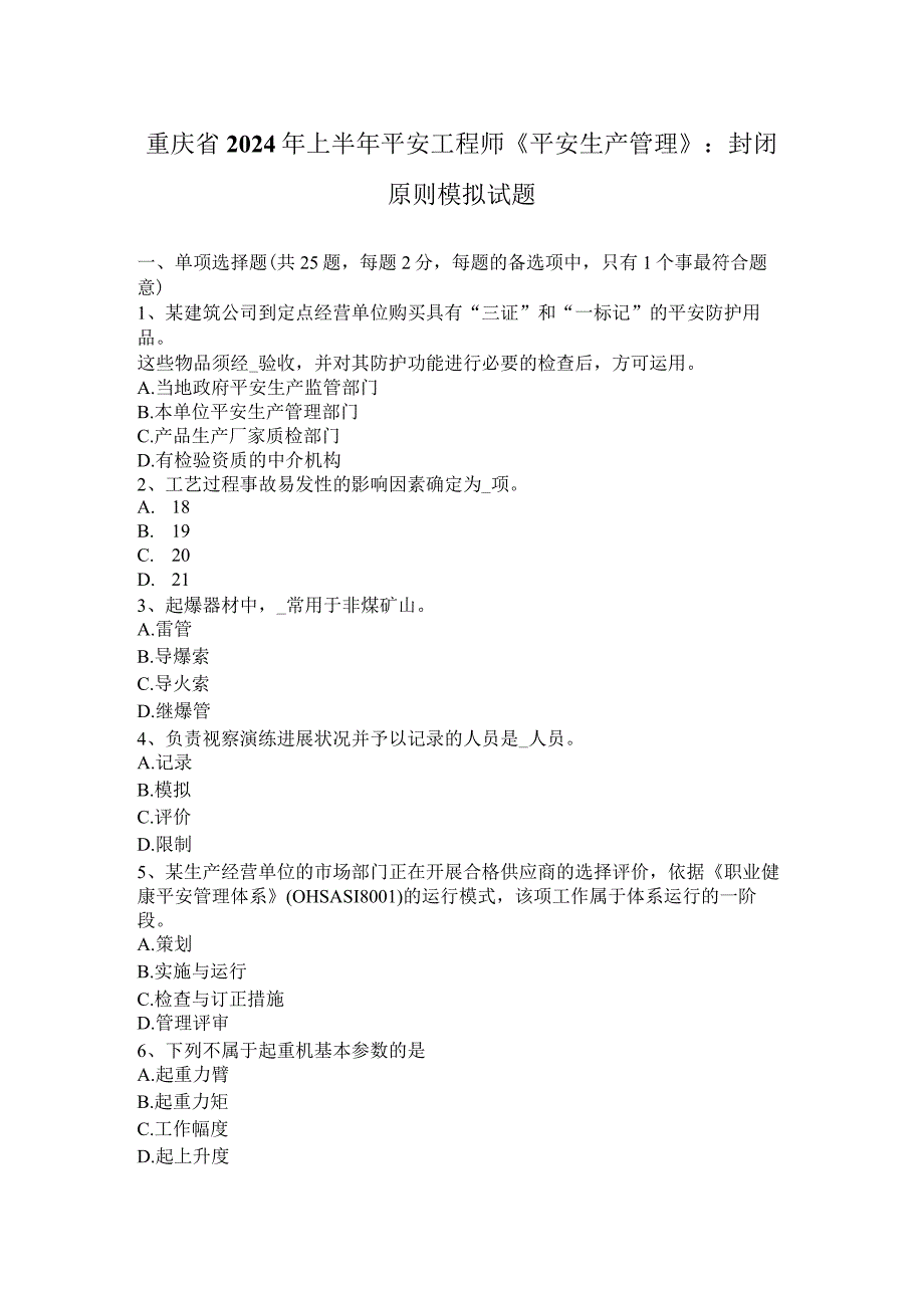 重庆省2024年上半年安全工程师《安全生产管理》：封闭原则模拟试题.docx_第1页