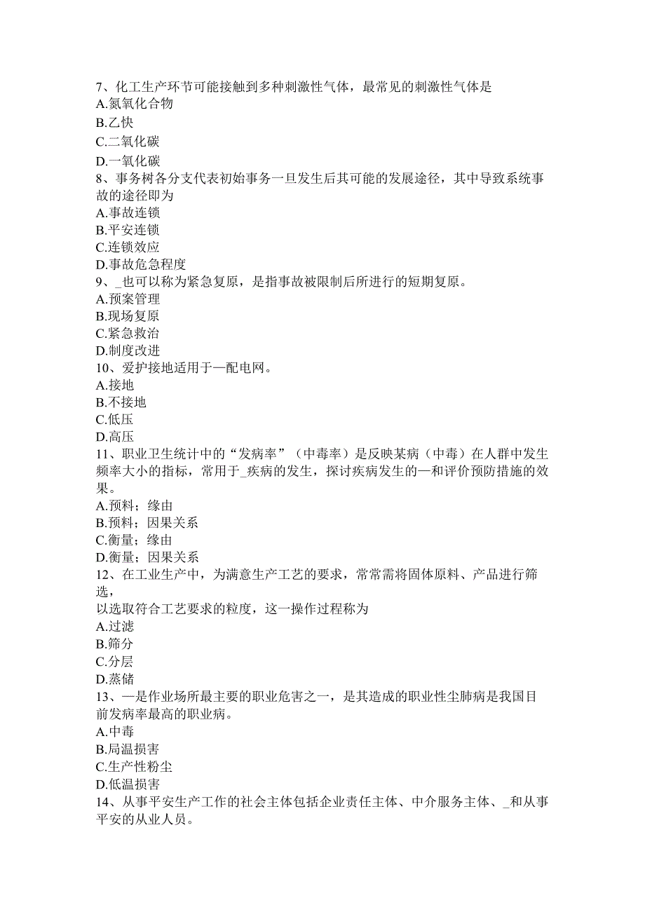 重庆省2024年上半年安全工程师《安全生产管理》：封闭原则模拟试题.docx_第2页