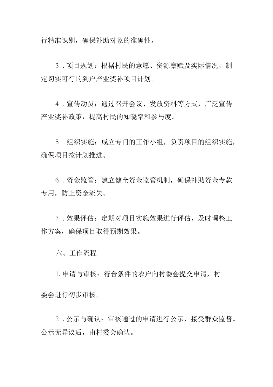 XX村关于做好财政衔接推进乡村振兴补助资金到户产业奖补促进脱贫群众增收项目补助内容的工作方案.docx_第3页