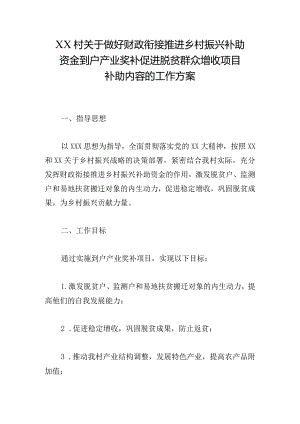 XX村关于做好财政衔接推进乡村振兴补助资金到户产业奖补促进脱贫群众增收项目补助内容的工作方案.docx