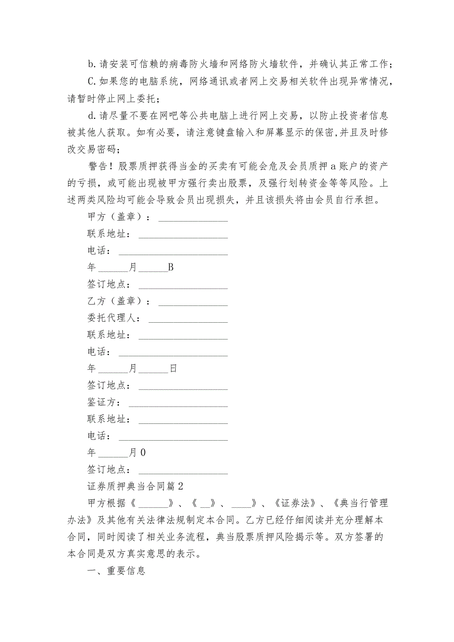 证券质押典当合同（精选5篇）.docx_第3页