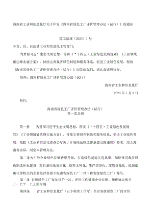 海南省工业和信息化厅关于印发《海南省绿色工厂评价管理办法(试行)》的通知.docx