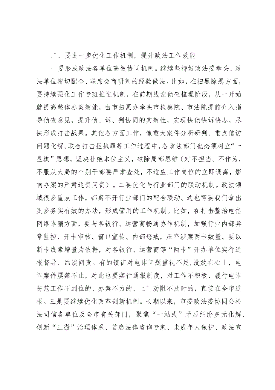 （2篇）政法委书记在市委政法委员会全体会议上的讲话.docx_第3页