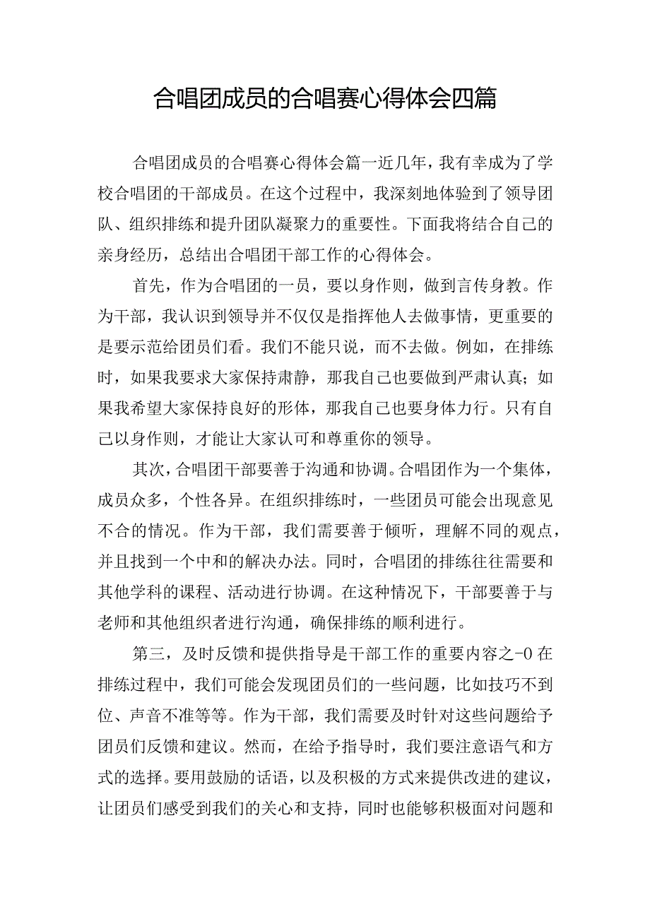 合唱团成员的合唱赛心得体会四篇.docx_第1页