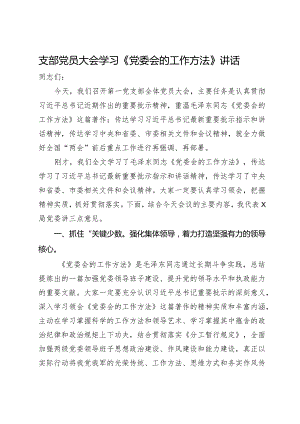 支部党员大会学习《党委会的工作方法》讲话.docx