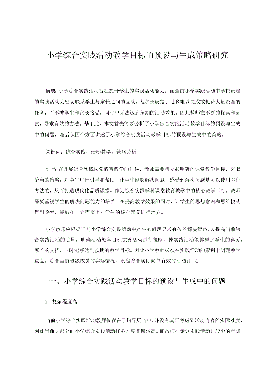 小学综合实践活动教学目标的预设与生成策略研究论文.docx_第1页