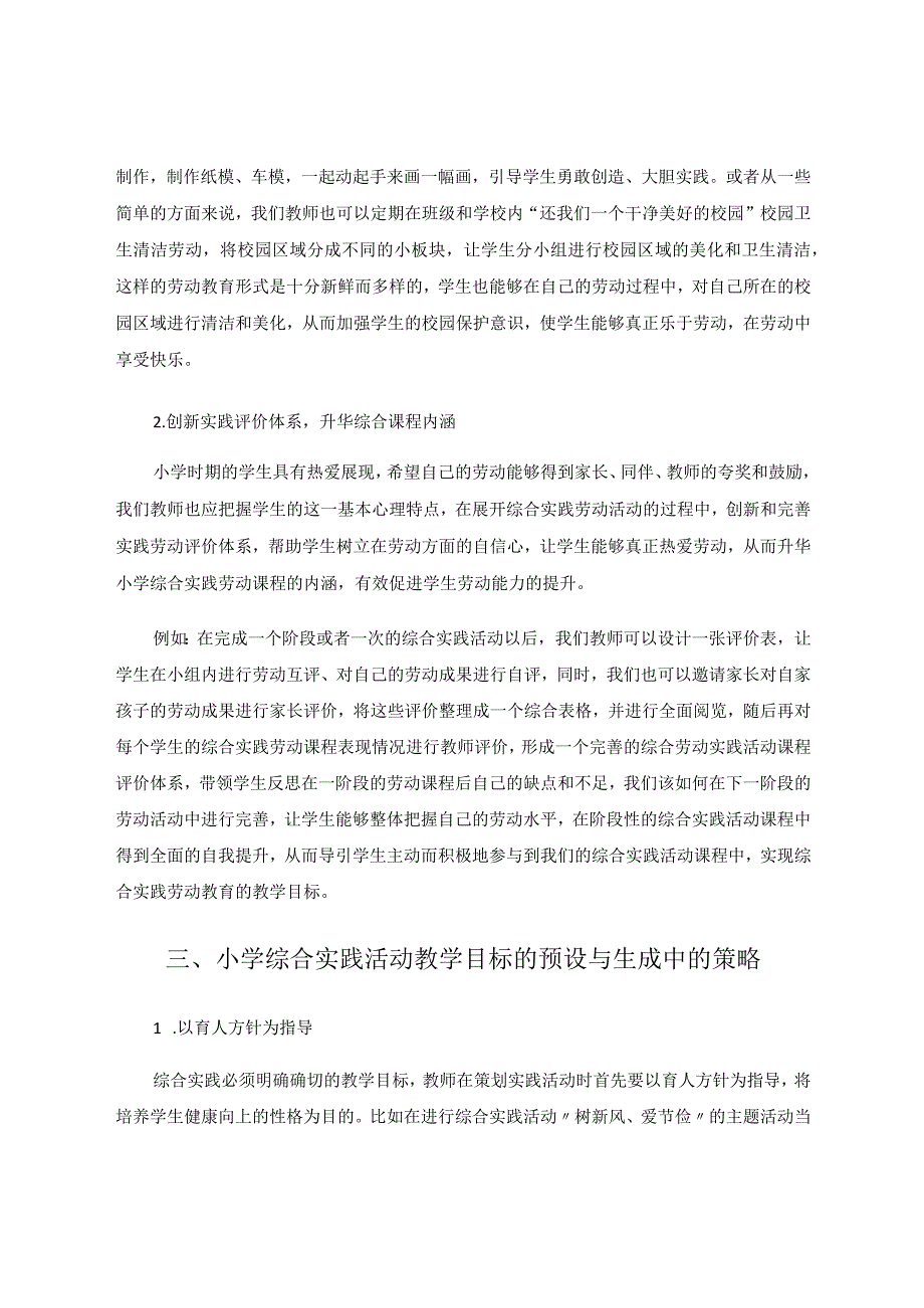 小学综合实践活动教学目标的预设与生成策略研究论文.docx_第3页