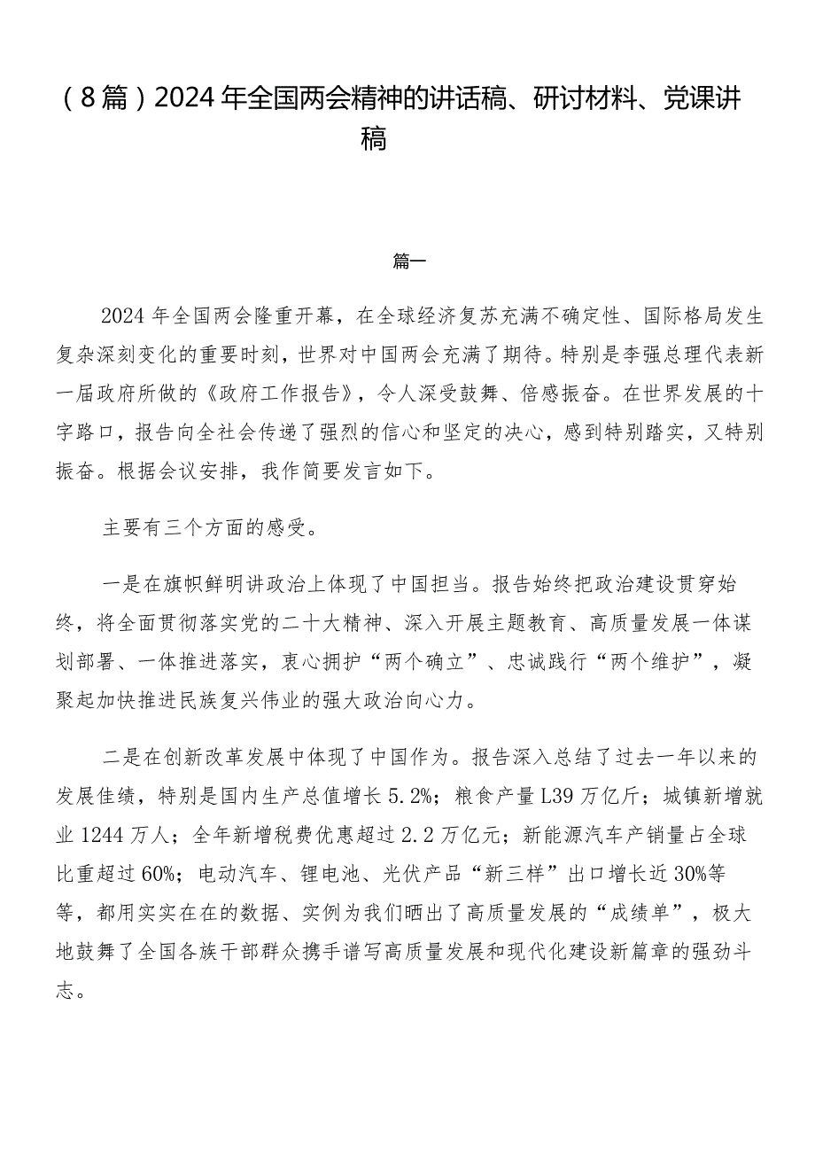 （8篇）2024年全国两会精神的讲话稿、研讨材料、党课讲稿.docx_第1页