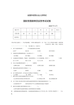 2024年5月国际贸易跟单员实务试卷及答案.docx