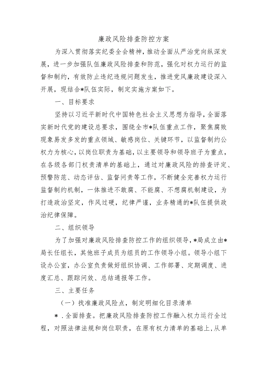 廉政风险排查防控方案.docx_第1页