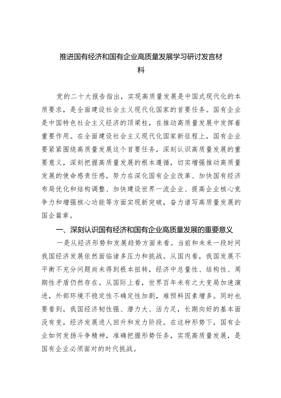 （7篇）推进国有经济和国有企业高质量发展学习研讨发言材料完整.docx_第1页