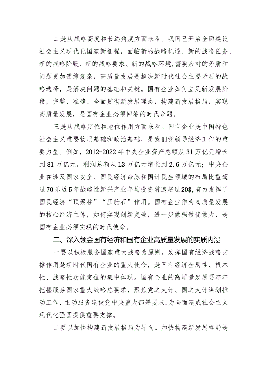 （7篇）推进国有经济和国有企业高质量发展学习研讨发言材料完整.docx_第2页