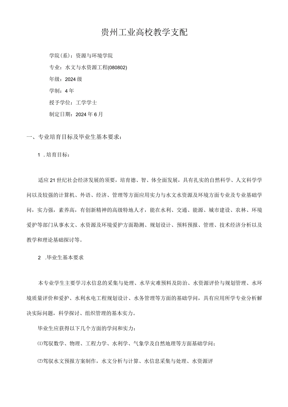 重庆大学关于制订2024级本科培养计划的若干意见.docx_第1页