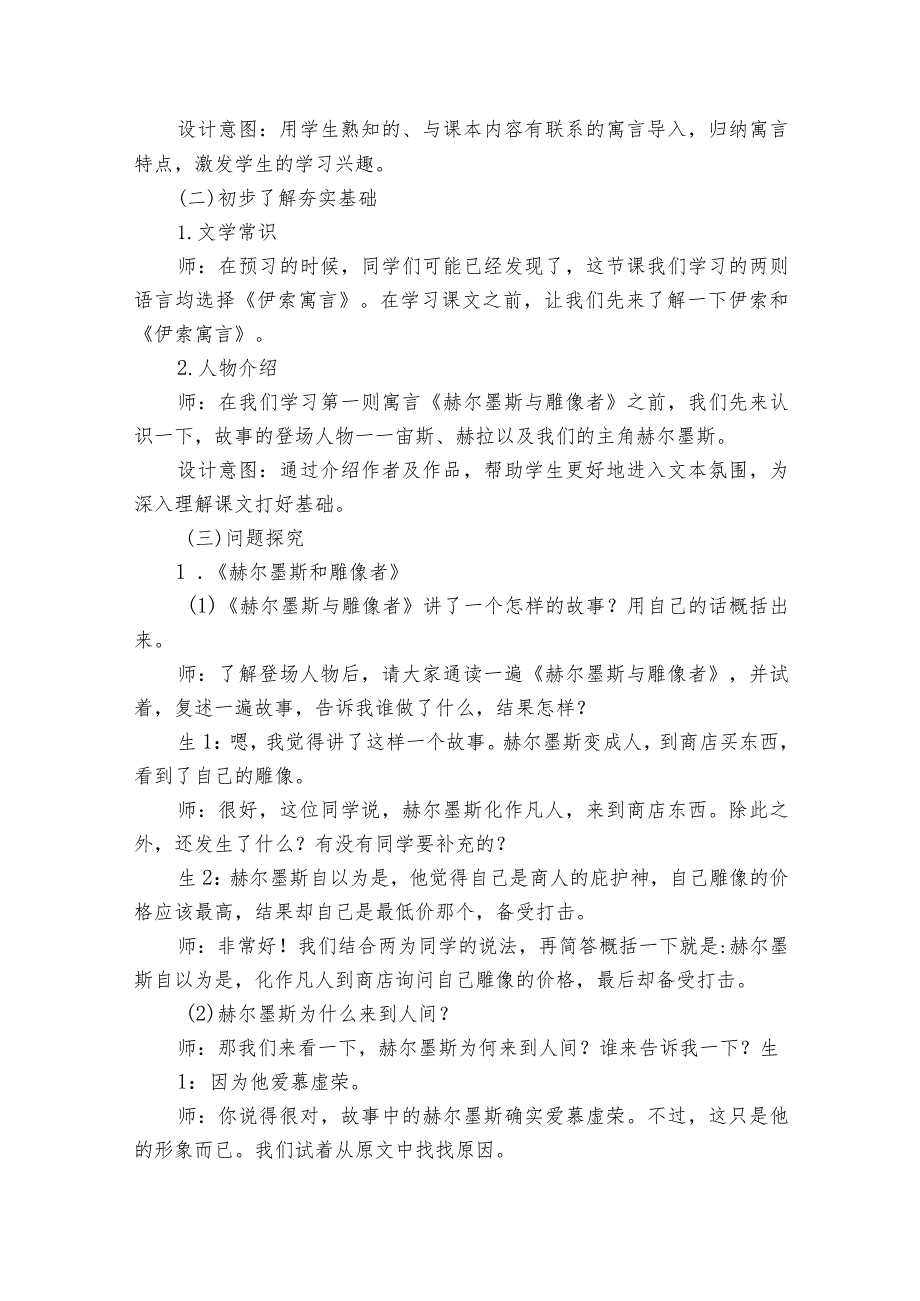 22寓言四则《寓言四则——赫尔墨斯和雕像者蚊子和狮子》教学实录.docx_第2页