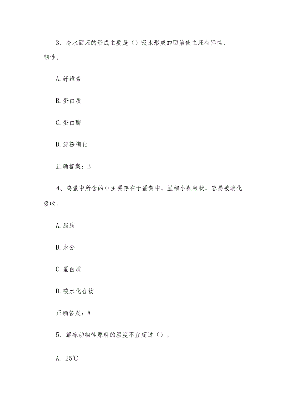 中式面点师职业技能竞赛题库及答案（单选题398题）.docx_第2页