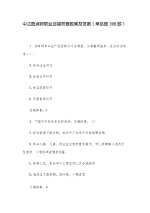 中式面点师职业技能竞赛题库及答案（单选题398题）.docx