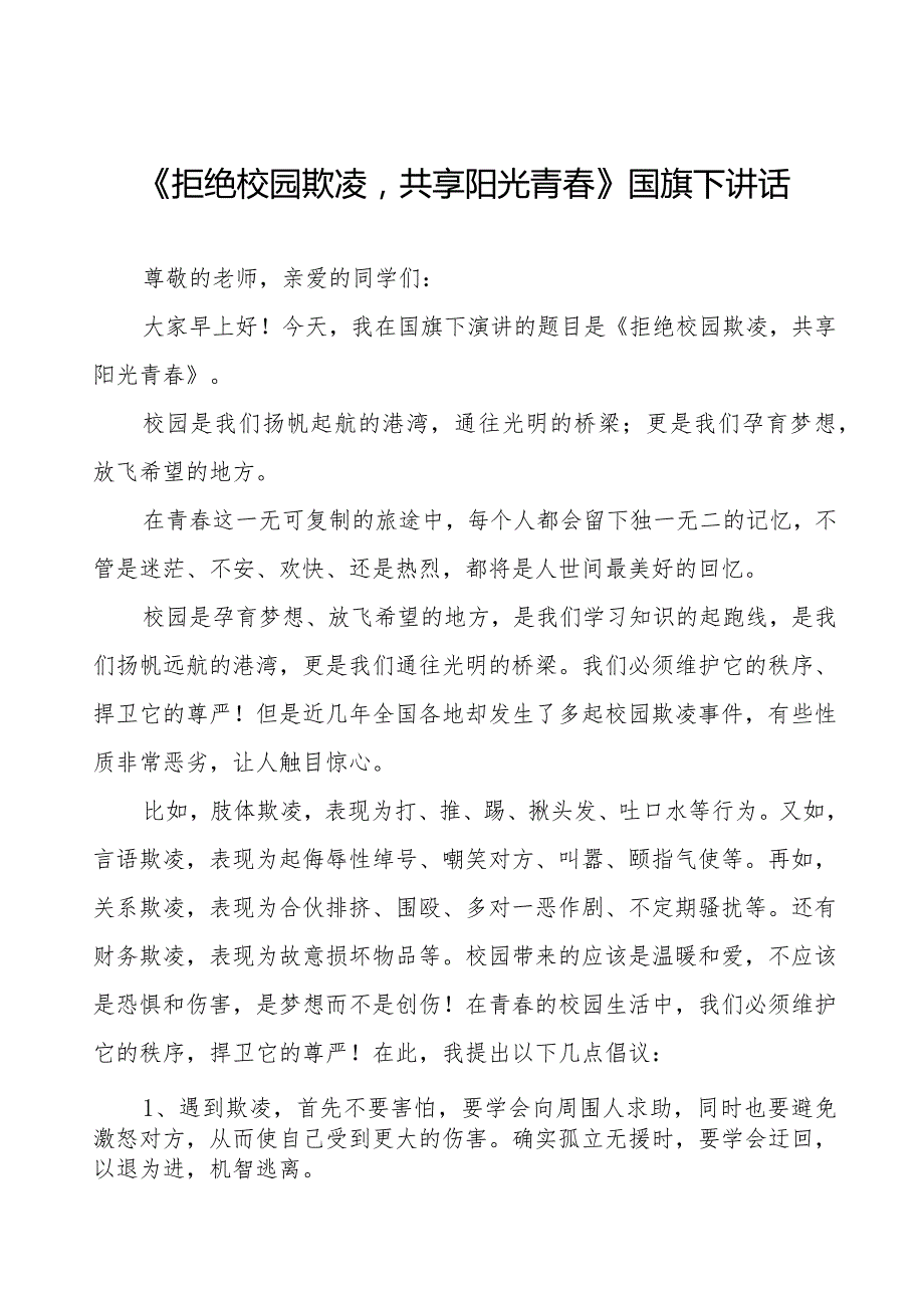 《拒绝校园欺凌共享阳光青春》等预防校园欺凌系列国旗下讲话范文九篇.docx_第1页