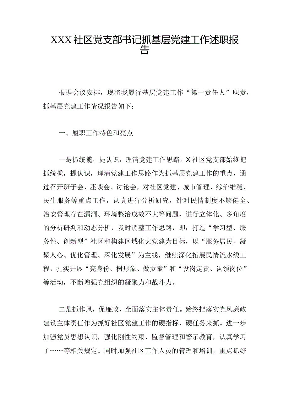 XXX社区党支部书记抓基层党建工作述职报告.docx_第1页