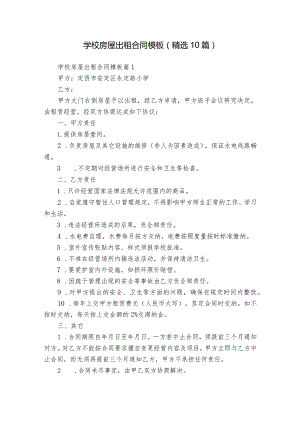 学校房屋出租合同模板（精选10篇）.docx