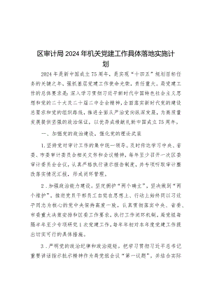 区审计局2024年机关党建工作计划.docx